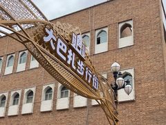 -新疆国际大巴扎