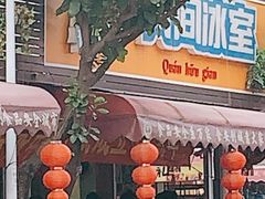 门面-有间冰室(侨港风情街店)