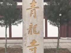 -西安青龙寺遗址景区