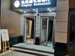 门面-凯德瑞花园餐厅(大唐芙蓉园店)