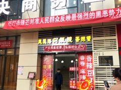 门面-凤凰路何眼镜香辣蟹(花果园店)