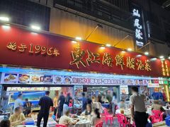 -东江海鲜大排档·潮汕菜·砂锅粥