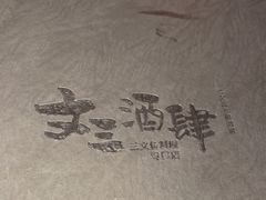 -文三酒肆自助放题(新街口友谊广场店)