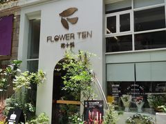 -花十悦·鲜花咖啡餐厅(振业城一期店)