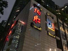 门面-炳胜品味(珠江新城店)