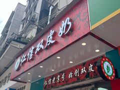 -仁信双皮奶(东川路店)