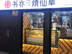 门面-书亦烧仙草(新都会店)