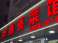 -玲燕蒸菜馆(江东路店)
