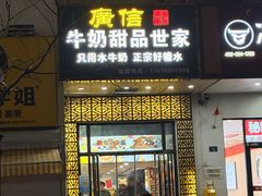 -广信牛奶甜品世家(万象城店)