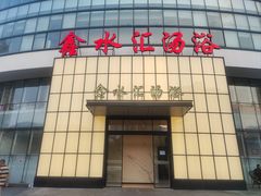 -鑫水汇汤浴