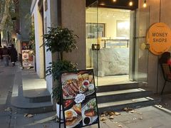门面-Money Shops(愚园路店)
