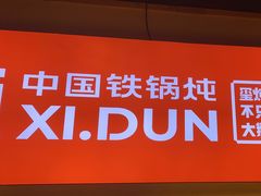 -玺炖·中国铁锅炖(虹桥天街店)