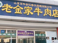 门面-清真·老金家牛肉店(会展路店)