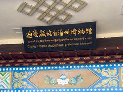 -迪庆藏族自治州博物馆