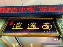 -福瑞记老孙头biangbiang面(新生路店)