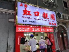 门面-上海虹口糕团食品厂(欣兴店)