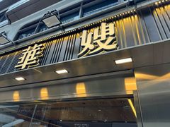 -华嫂冰室(湾仔店)