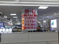 -好匯修手机电脑维修(百脑汇店)