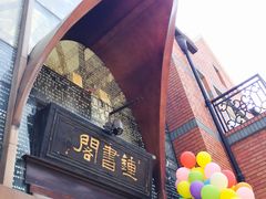 -钟书阁(松江泰晤士小镇店)