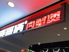 门面-胖哥俩肉蟹煲(湖滨银泰in77店)