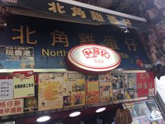 门面-利强记北角鸡蛋仔(弥敦道店 )