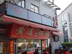 门面-黄连大头华烧鹅店(大良店)