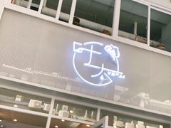 门面-叶太YETAI(良库店)