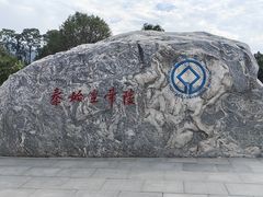 -秦始皇帝陵博物院-丽山园