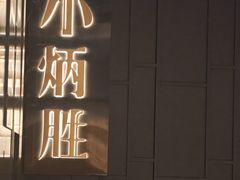 -小炳胜(卓悦中心店)