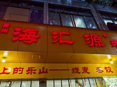 -海汇源老烧麦店(东大街总店)