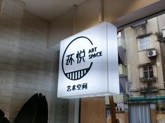 -环悦艺术空间(东山口店)