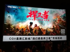 -CGV影城(东方广场4DX店)