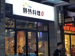 -幸屿 创意料理(永嘉天地店)