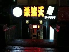 门面-杀猪天·韩国烤肉(总店)