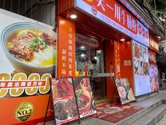 门面-吴一川牛腩粉(西村店)