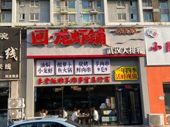 -回·龙虾铺·盆盆蟹·烧烤大排档(回龙观店)