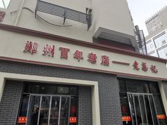 -老蔡记(二七广场店)