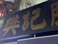 -樊记腊汁肉(竹笆市总店)