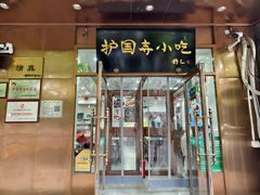 -护国寺小吃(左家庄店)
