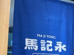 -马记永·兰州牛肉面(3019君尚店)