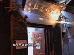 -老门框爆肚涮肉(金宝街店)