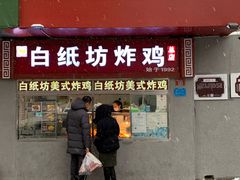 -白纸坊美式炸鸡