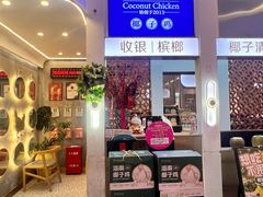 -椰子印象椰子鸡·椰奶鸡·糟粕醋(友谊阳光城店)