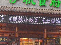 门面-伊帆食府·青海地方特色美食
