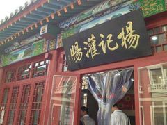 -杨记灌肠(食品街店)