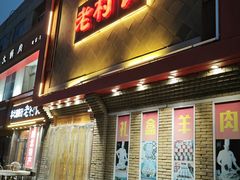 -老村长大锅炖羊肉(榆林大道店)