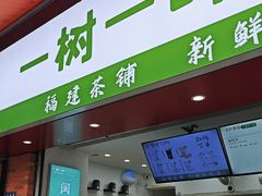 -一树一叶·福建茶档(石鼓路店)