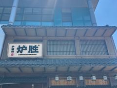 -炉胜·炉端烧·居酒屋