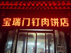 -宝瑞门钉肉饼店