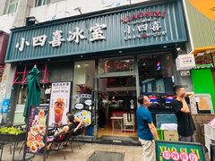 -小四喜冰室(宝体店)